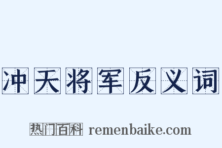 冲天将军反义词是什么意思的图片